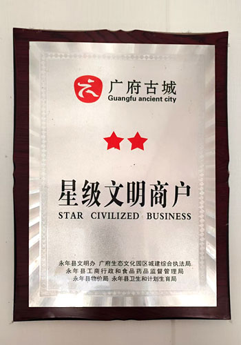 星级文明商户