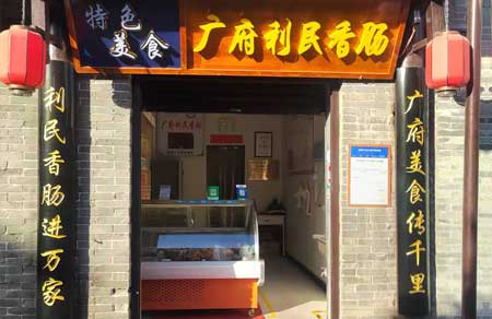 广府利民驴肉香肠带您了解广府古城